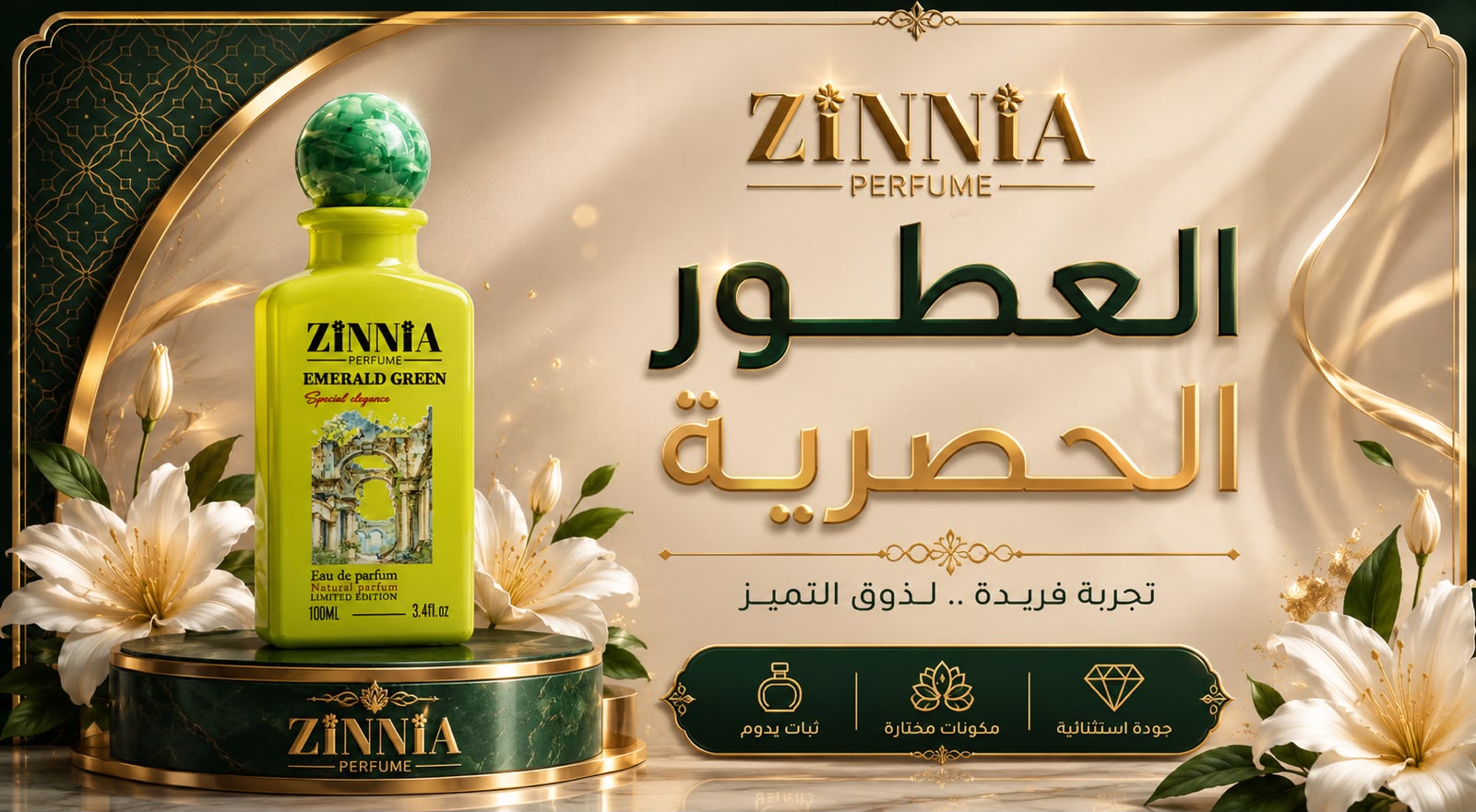 العطور الحصرية